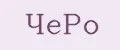 ЧеРо