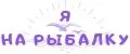 Я на рыбалку