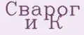 Сварог и К