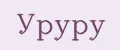 УРУРУ