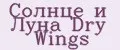 Солнце и Луна Dry Wings