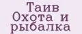 Таив Охота и рыбалка