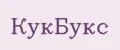 КукБукс