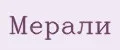 Мерали
