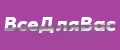 ВсеДляВас