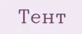 Тент