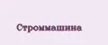 Строммашина