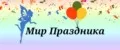 Мир Праздника