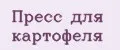 Пресс для картофеля