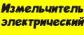 измельчитель электрический