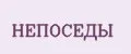 Непоседы