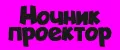 ночник проектор