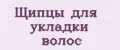 Щипцы для укладки волос