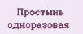 Простынь одноразовая