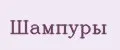 Шампуры