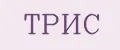 ТРИС