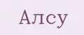 Алсу