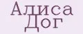 Алиса Дог