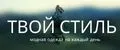 твой стиль
