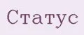 Статус