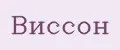 Виссон