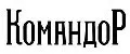 КОМАНДОР