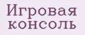 Игровая консоль