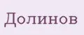 Долинов