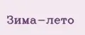 Зима-Лето