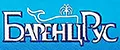 Баренц Рус