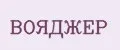 ВОЯДЖЕР