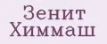 Зенит Химмаш