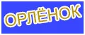 ОРЛЕНОК