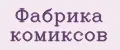 Фабрика Комиксов