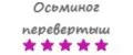 Осьминог перевертыш