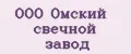 ООО Омский свечной завод