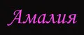 АМАЛИЯ
