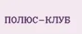 ПОЛЮС-КЛУБ