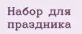 Набор для праздника