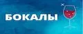 бокалы