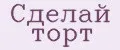 Сделай торт