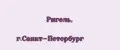 Ригель, г.Санкт-Петербург