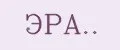 ЭРА..