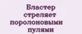 Бластер стреляет поролоновыми пулями