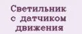 Светильник с датчиком движения