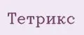 Тетрикс