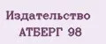 Издательство АТБЕРГ 98