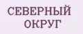 СЕВЕРНЫЙ ОКРУГ