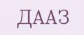 ДААЗ