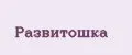 Развитошка